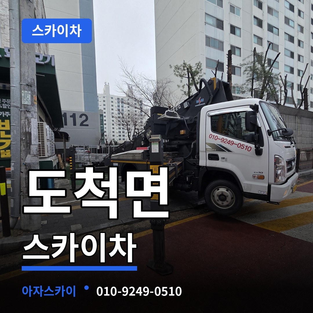 경기도광주 도척면 스카이차 작업 현장