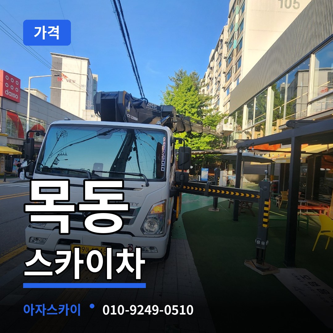 경기도광주 목동 스카이차 가격 작업 현장