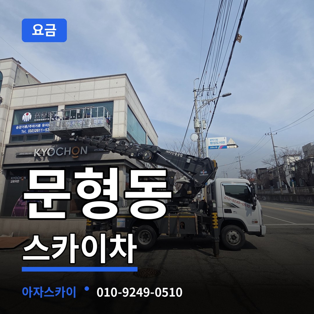 경기도광주 문형동 스카이차 요금 작업 현장