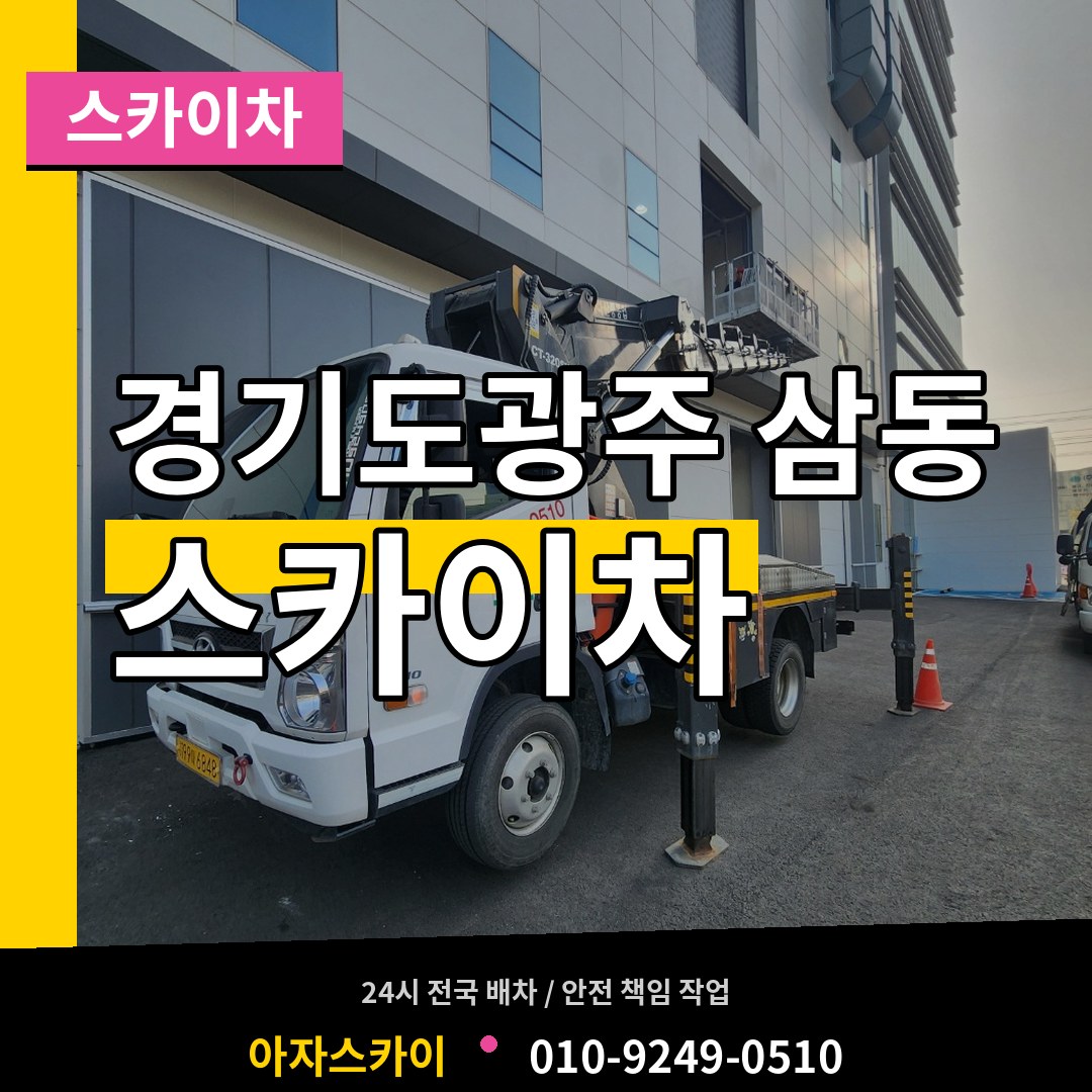 경기도광주 삼동 스카이차 작업 현장