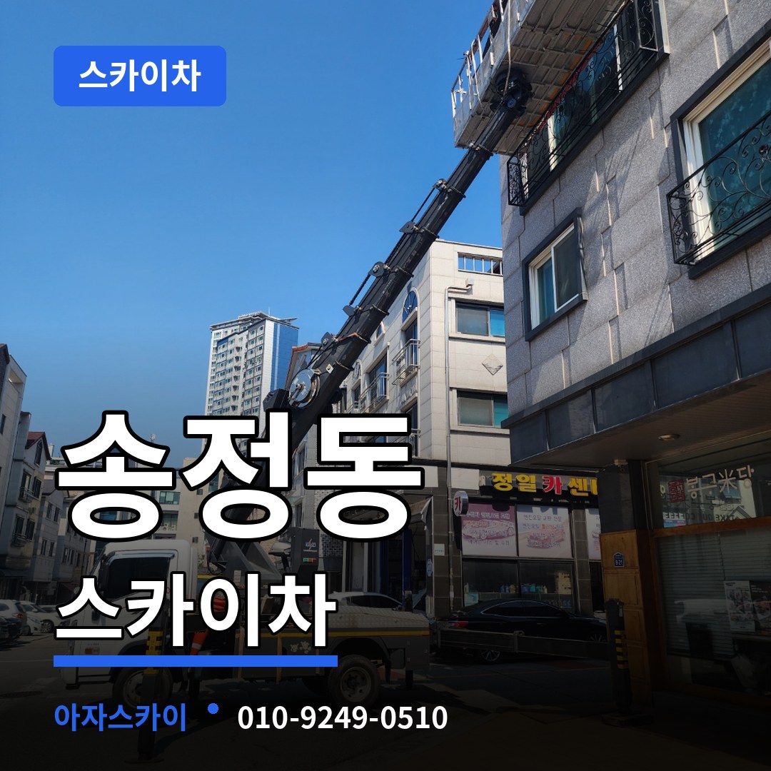 경기도광주 송정동 스카이차 작업 현장