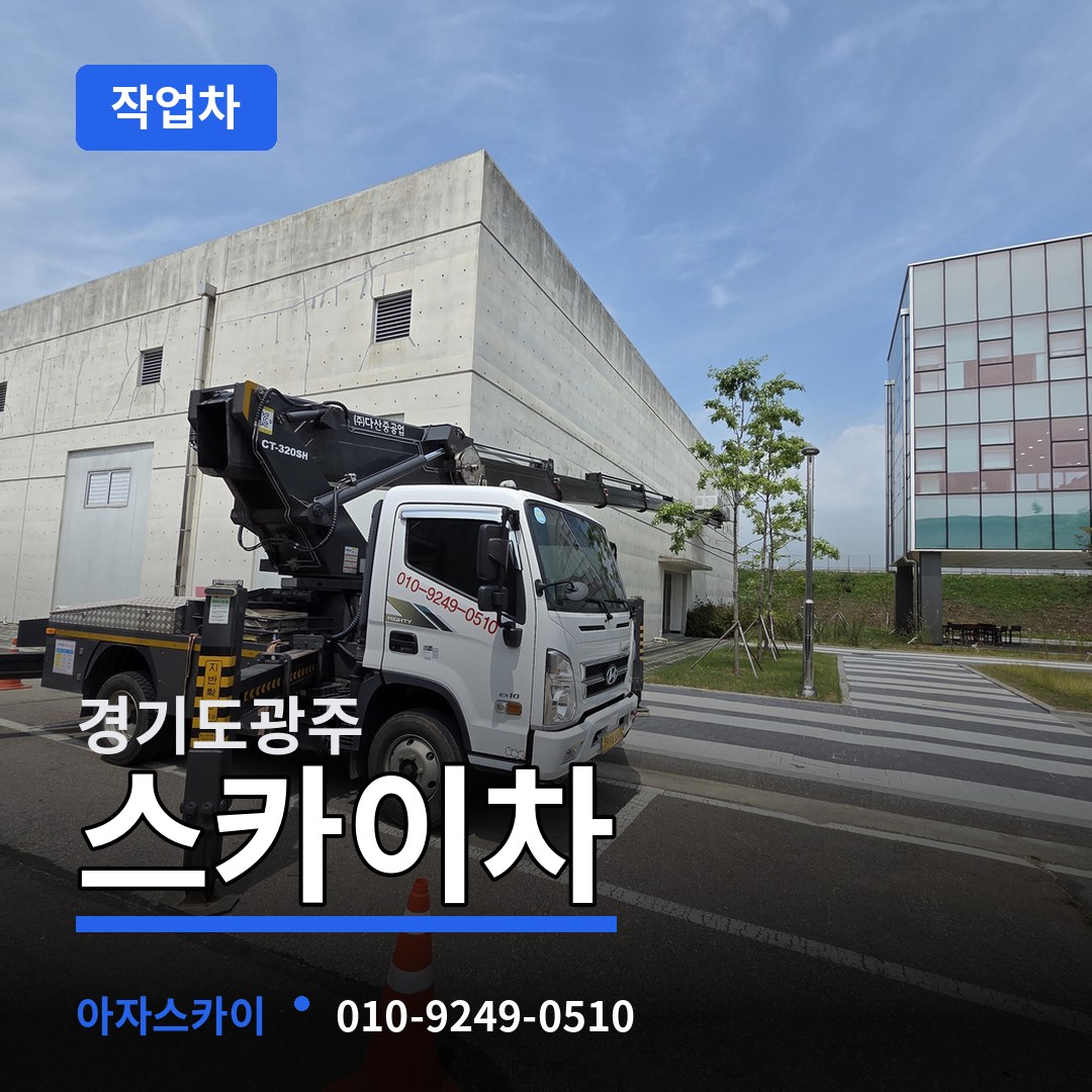 경기도광주 스카이 작업차 작업 현장