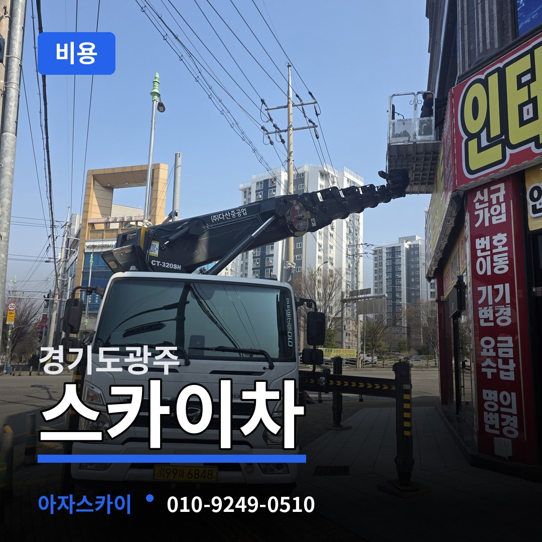 경기도광주 스카이차 비용 작업 현장