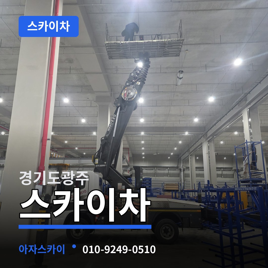 경기도광주 스카이차 작업 현장