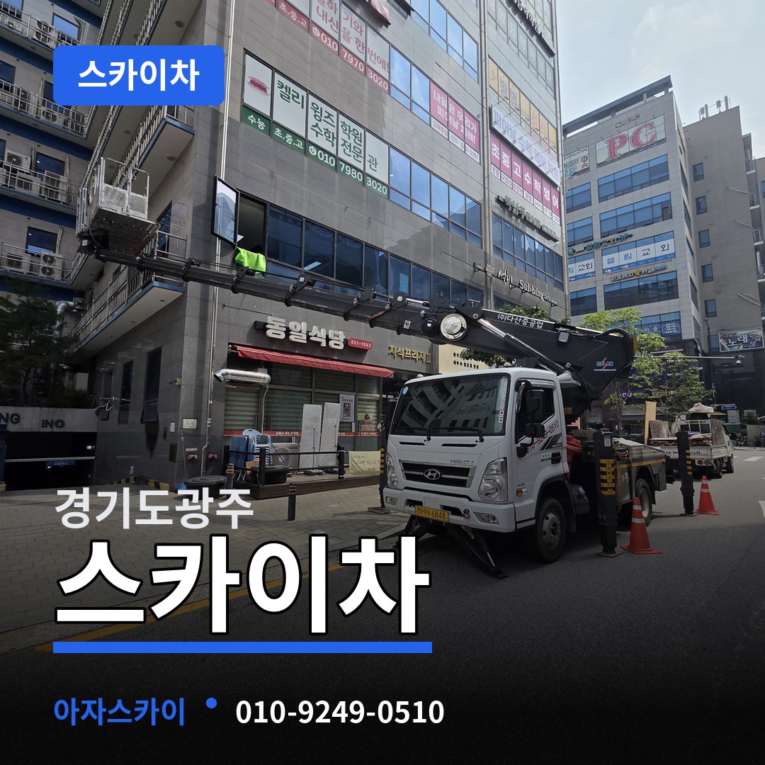 경기도광주 스카이차 작업 현장
