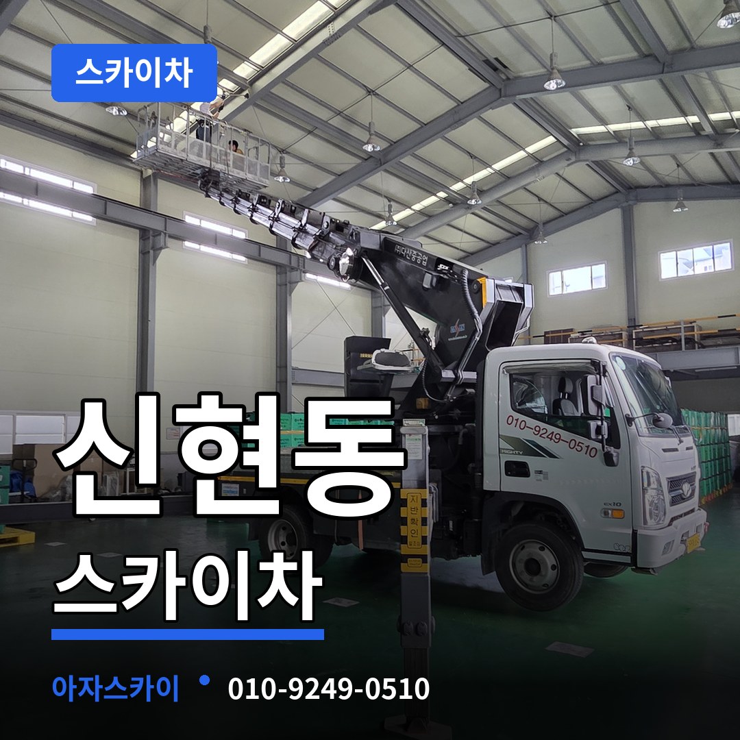 경기도광주 신현동 스카이차 작업 현장