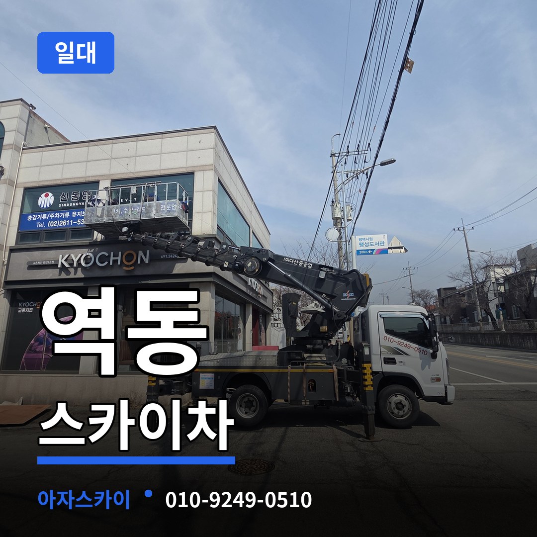 경기도광주 역동 스카이차 일대 작업 현장