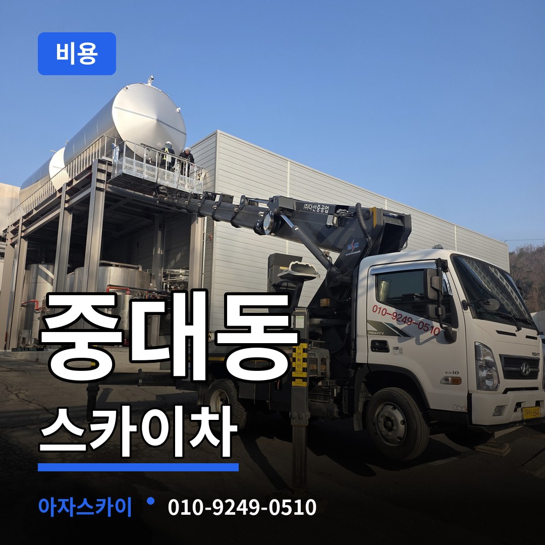 경기도광주 중대동 스카이차 비용 작업 현장