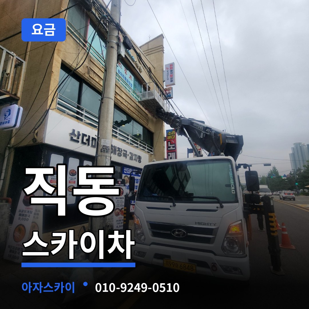 경기도광주 직동 스카이차 요금 작업 현장