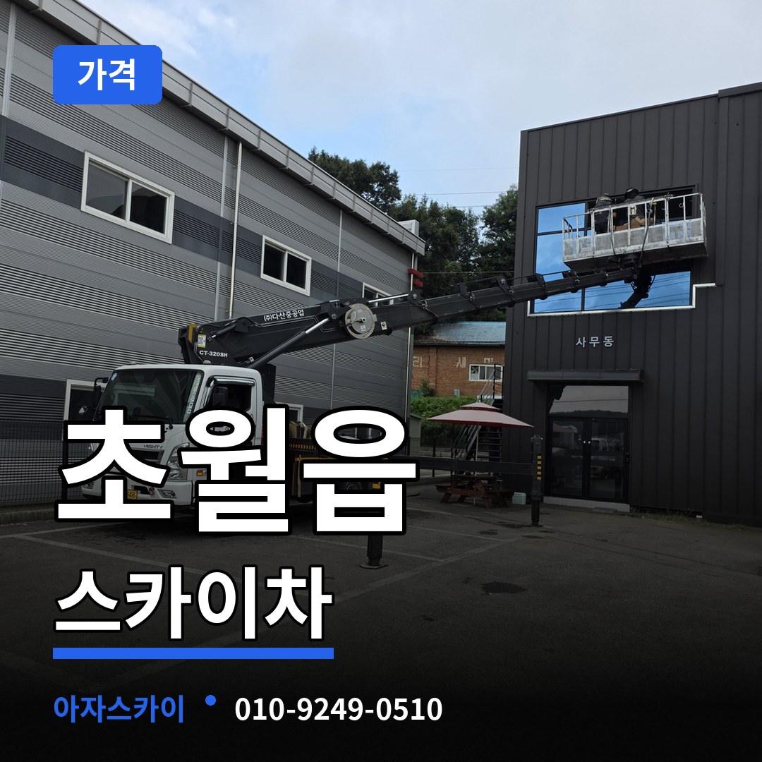 경기도광주 초월읍 스카이차 가격 작업 현장