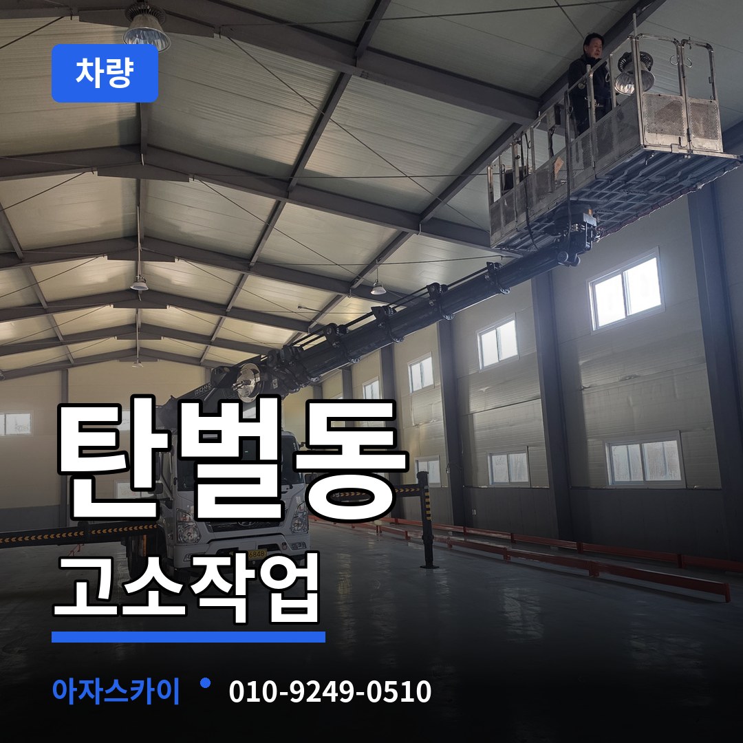 경기도광주 탄벌동 고소작업차량 작업 현장