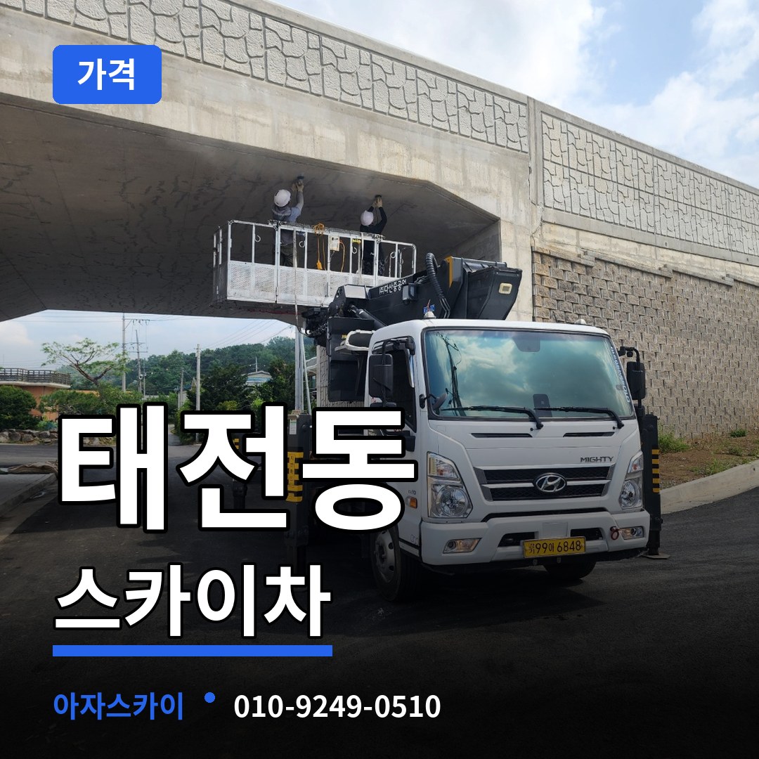 경기도광주 태전동 스카이차 가격 작업 현장