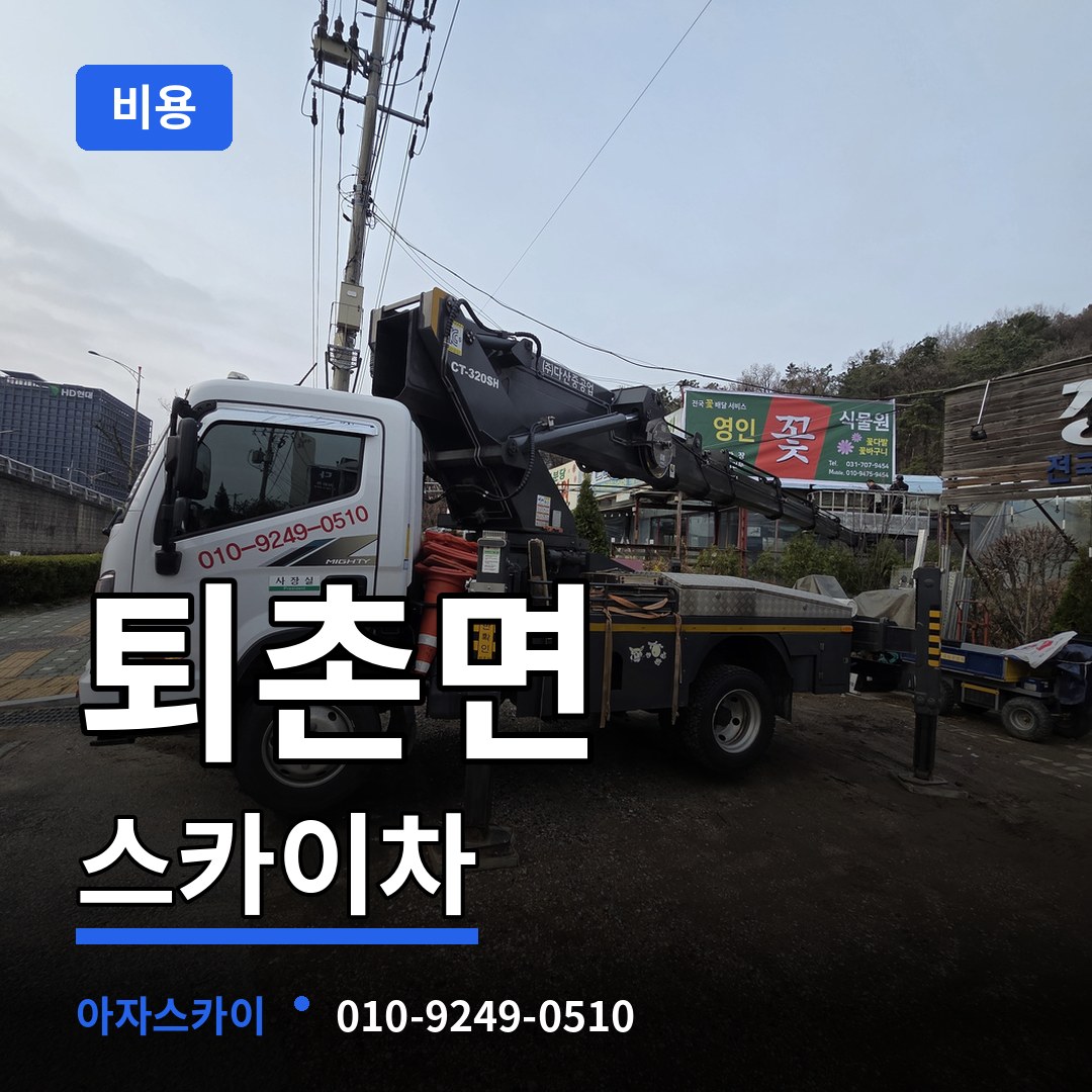 경기도광주 퇴촌면 스카이차 비용 작업 현장