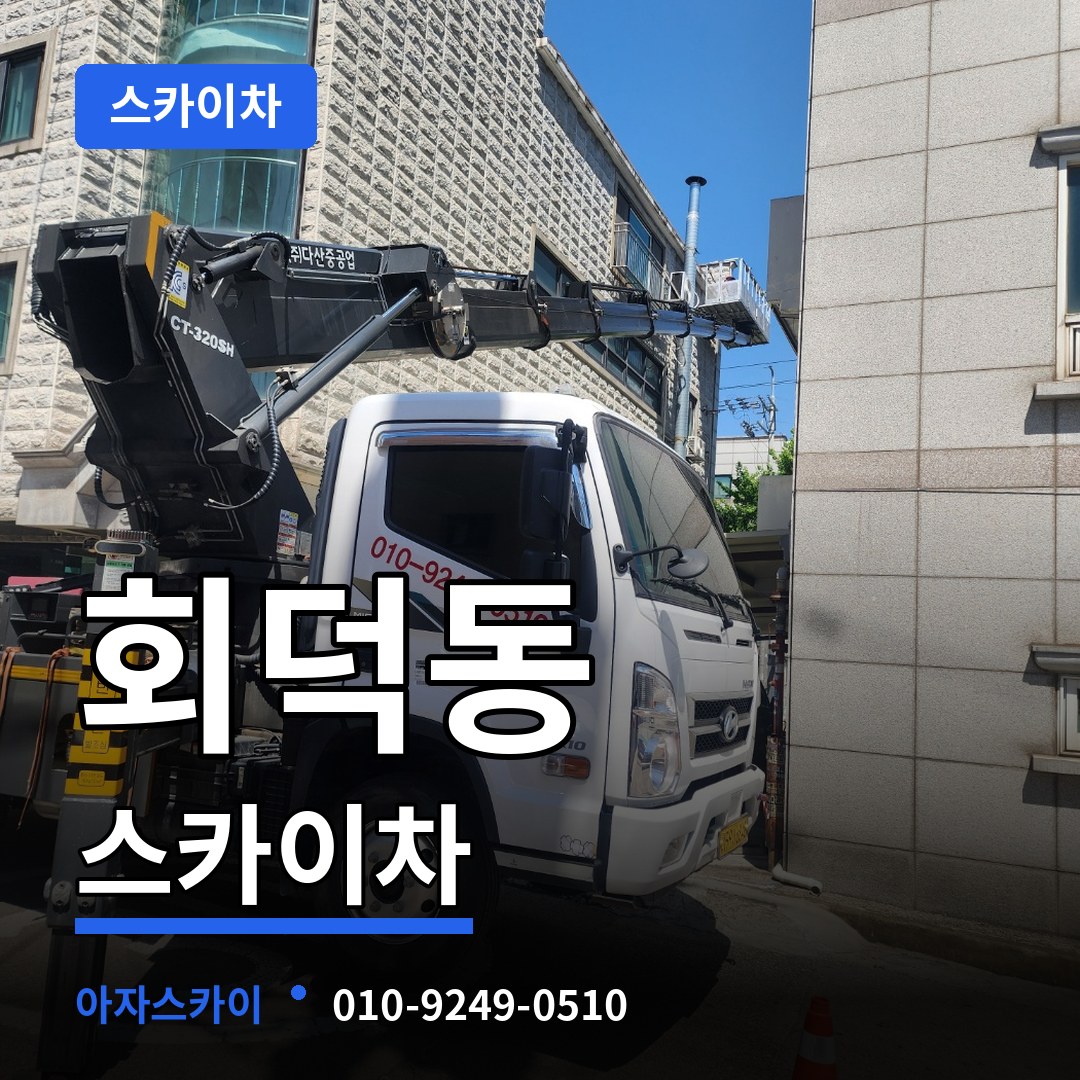 경기도광주 회덕동 스카이차 작업 현장