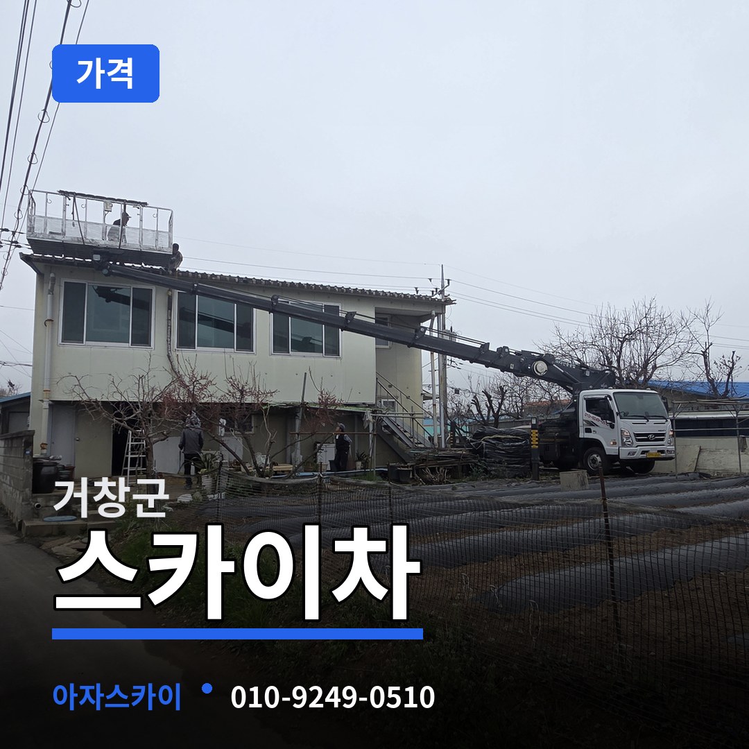 경남 거창군 스카이차 가격 작업 현장