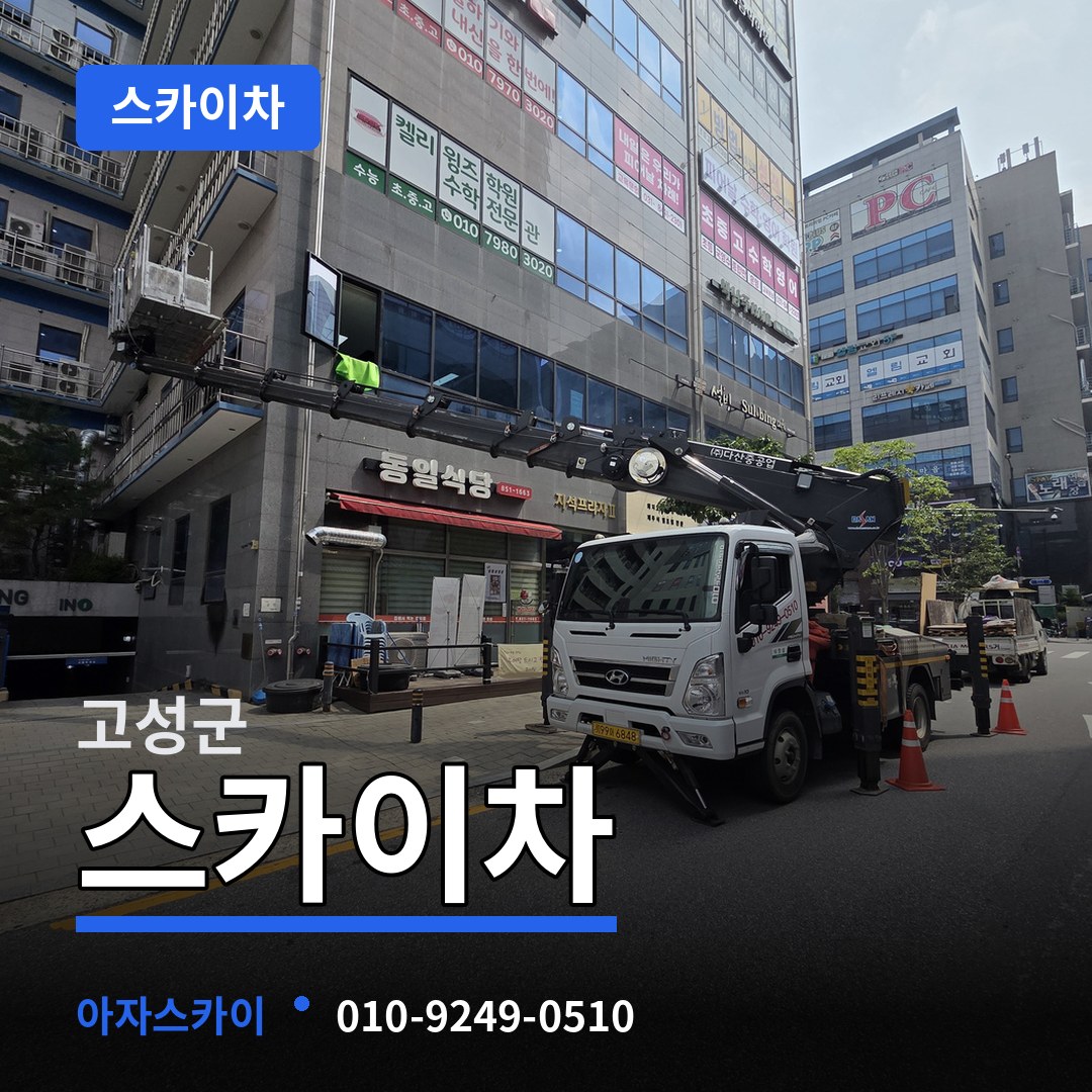경남 고성군 스카이차 작업 현장