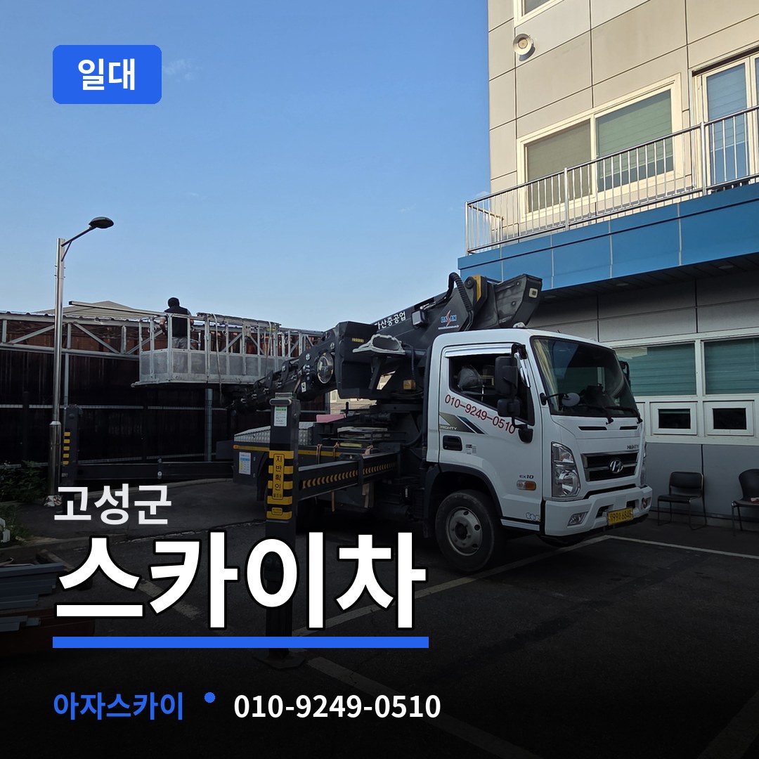 경남 고성군 스카이차 일대 작업 현장