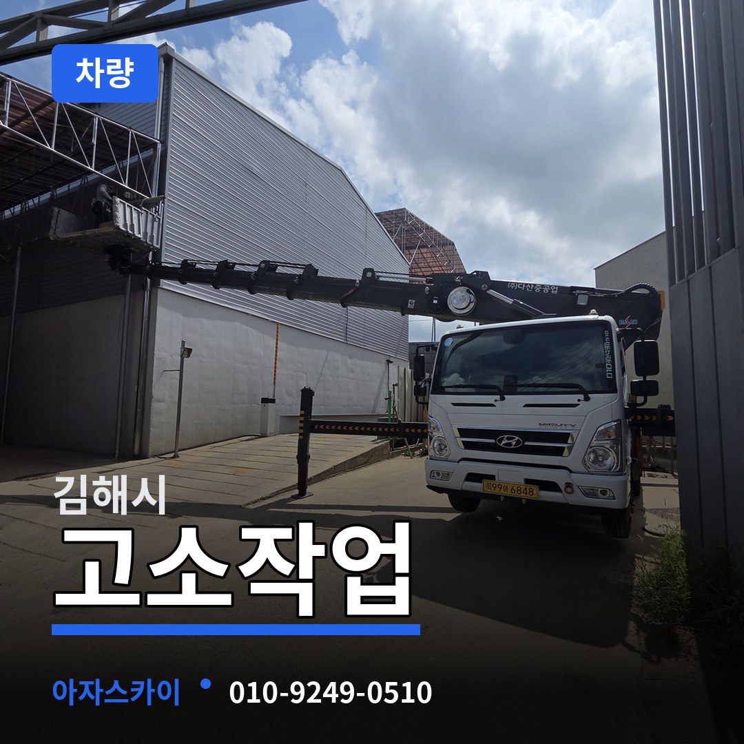 경남 김해시 고소작업차량 작업 현장