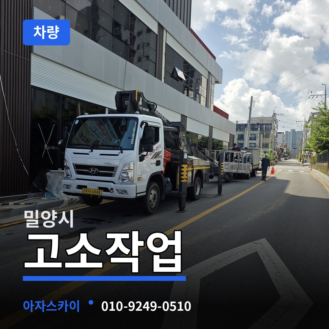 경남 밀양시 고소작업차량 작업 현장