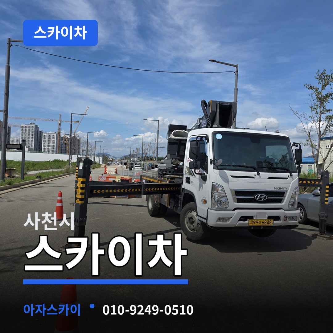 경남 사천시 스카이차 작업 현장