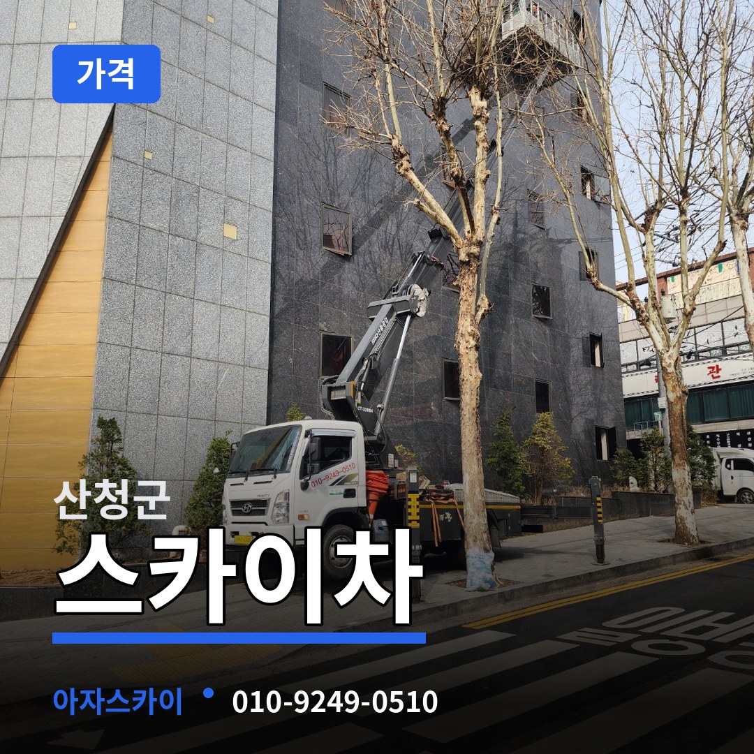 경남 산청군 스카이차 가격 작업 현장
