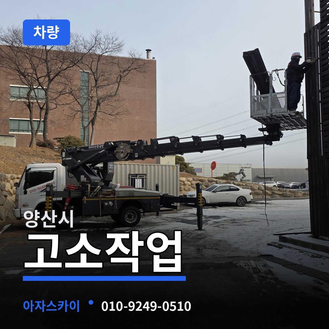 경남 양산시 고소작업차량 작업 현장