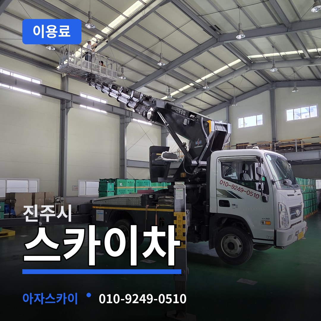 경남 진주시 스카이차 이용료 작업 현장