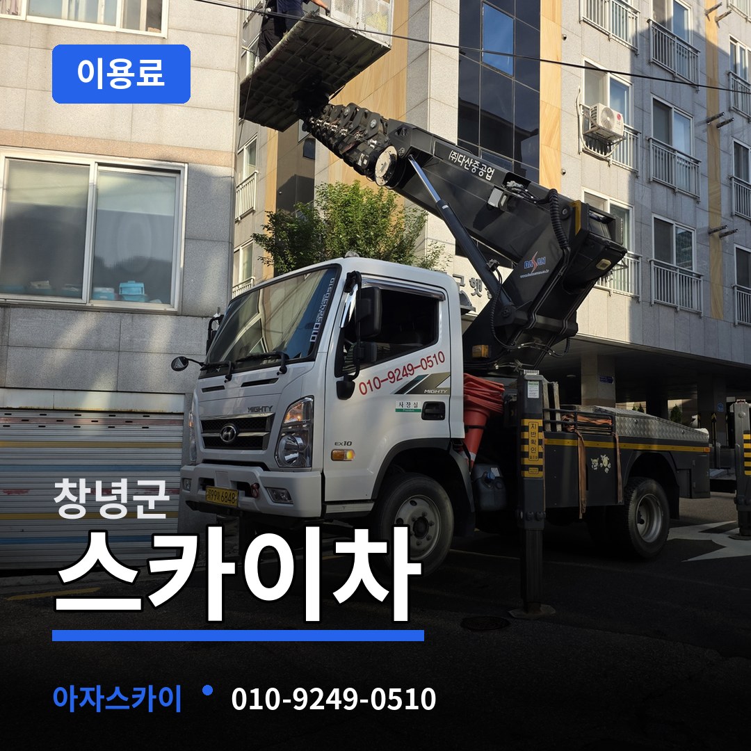 경남 창녕군 스카이차 이용료 작업 현장