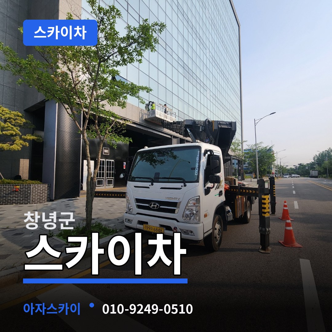 경남 창녕군 스카이차 작업 현장