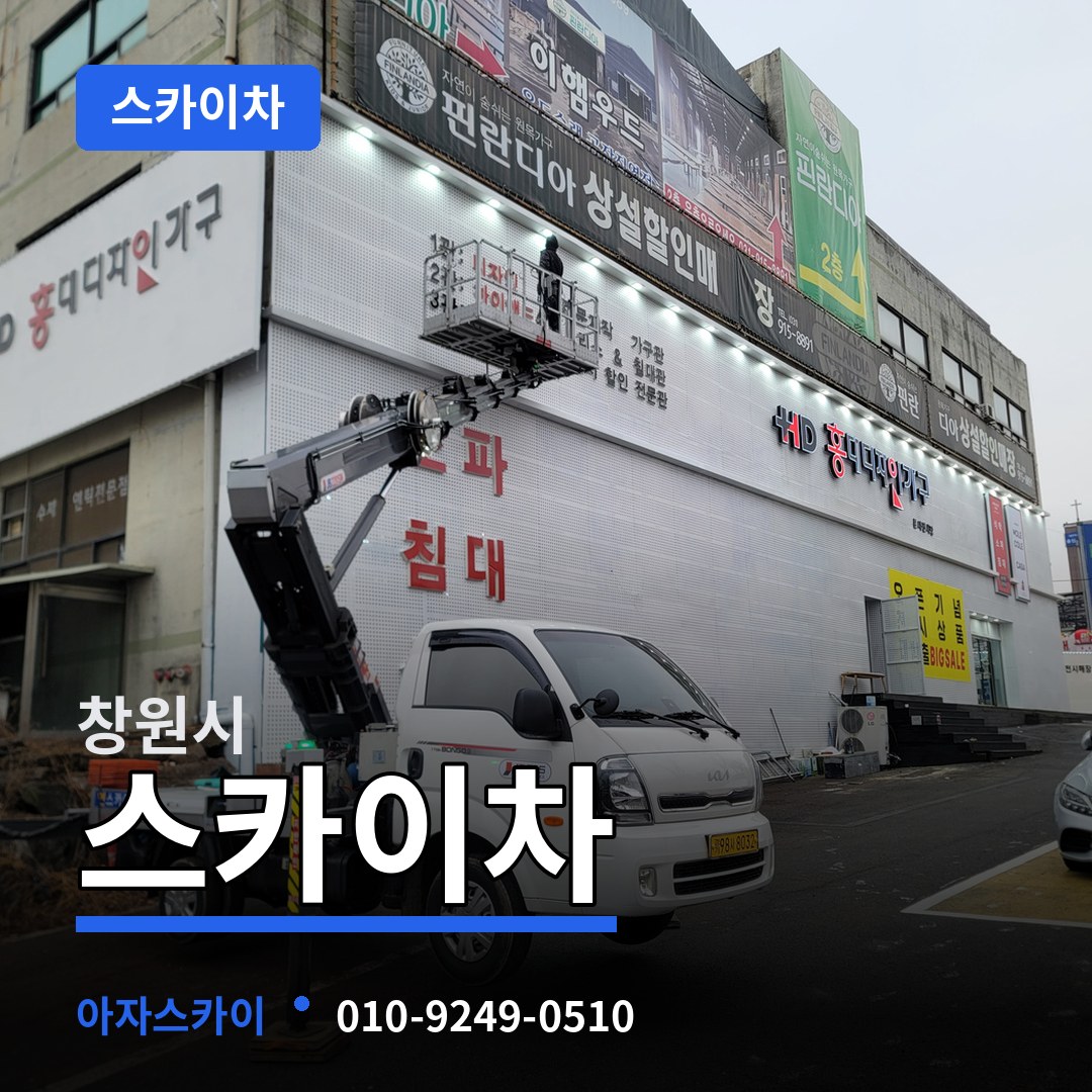 경남 창원시 스카이차 작업 현장