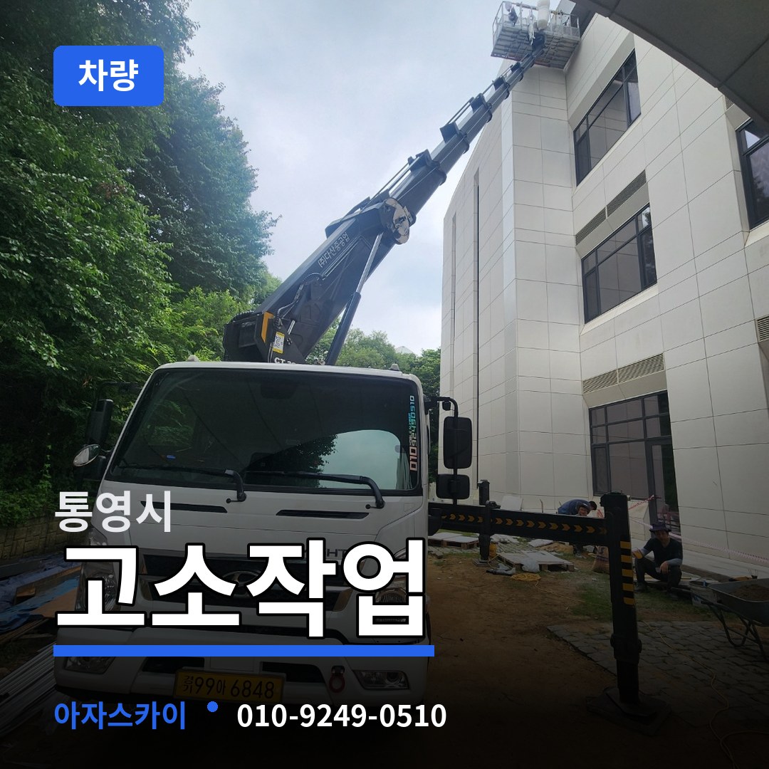 경남 통영시 고소작업차량 작업 현장