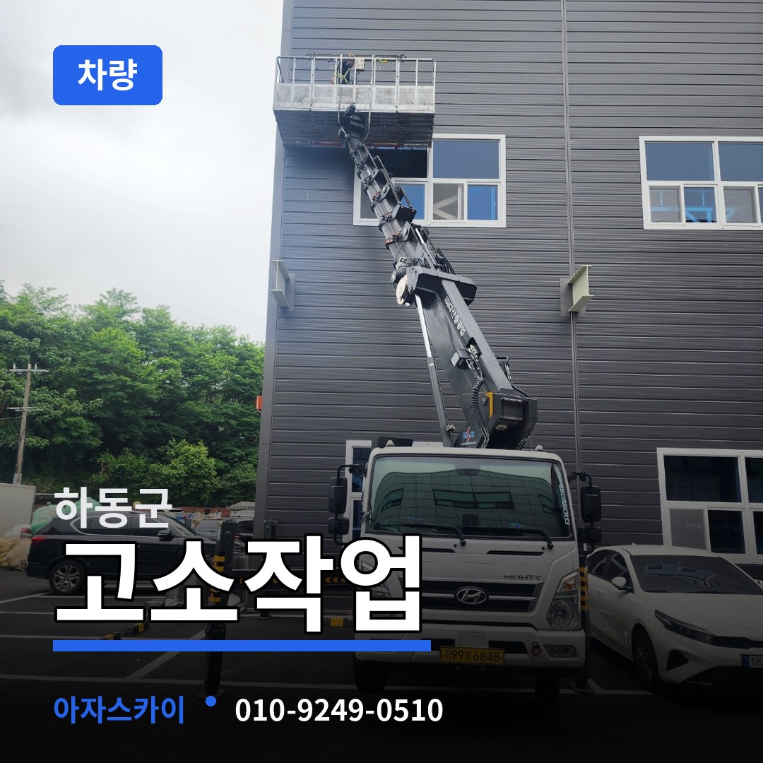 경남 하동군 고소작업차량 작업 현장