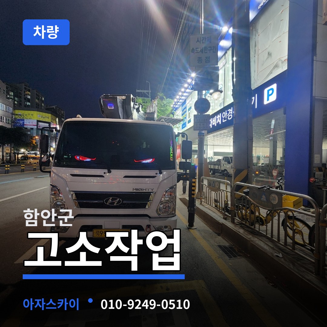 경남 함안군 고소작업차량 작업 현장