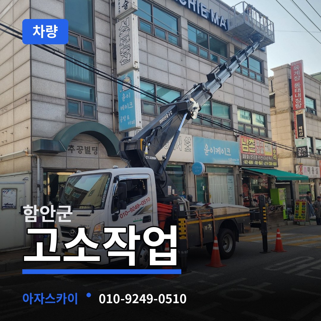 경남 함안군 고소작업차량 작업 현장