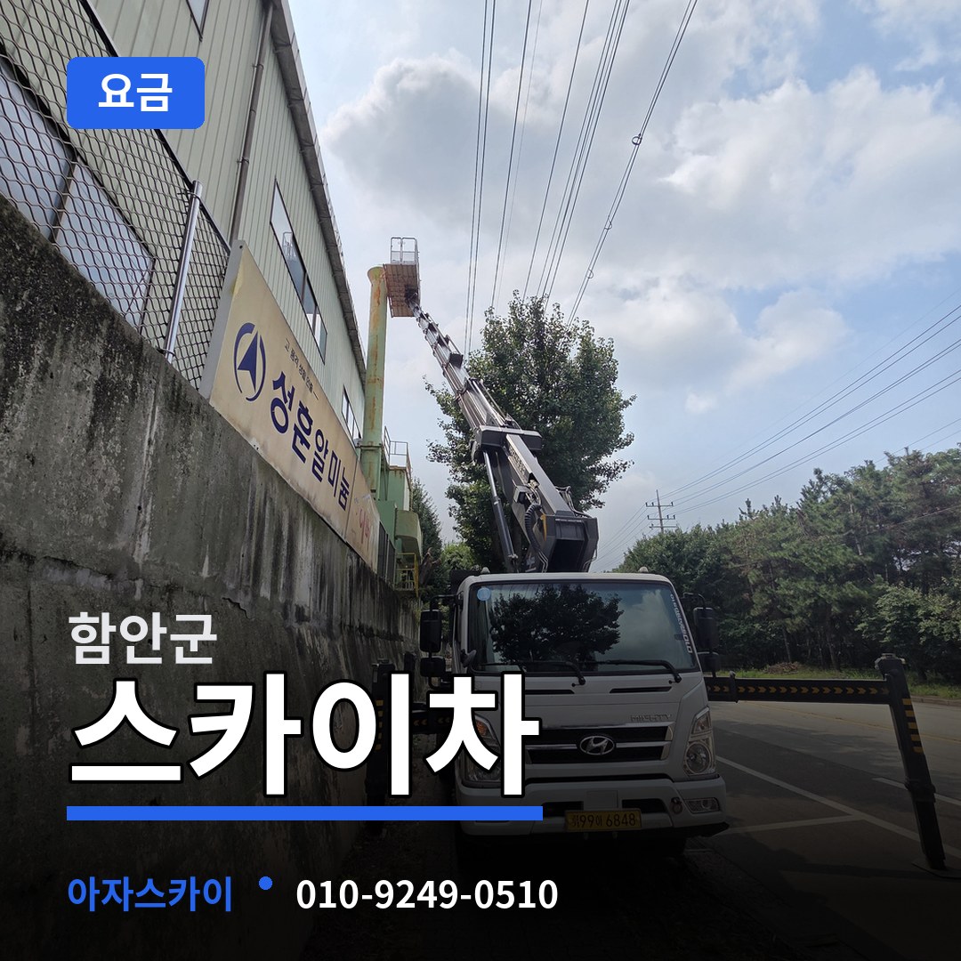 경남 함안군 스카이차 요금 작업 현장