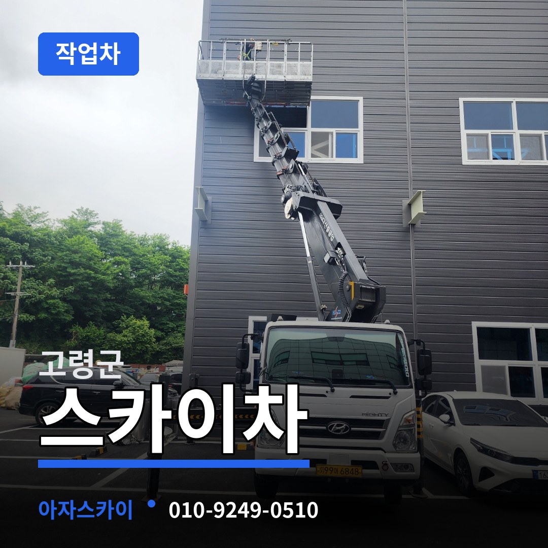 경북 고령군 스카이 작업차 작업 현장