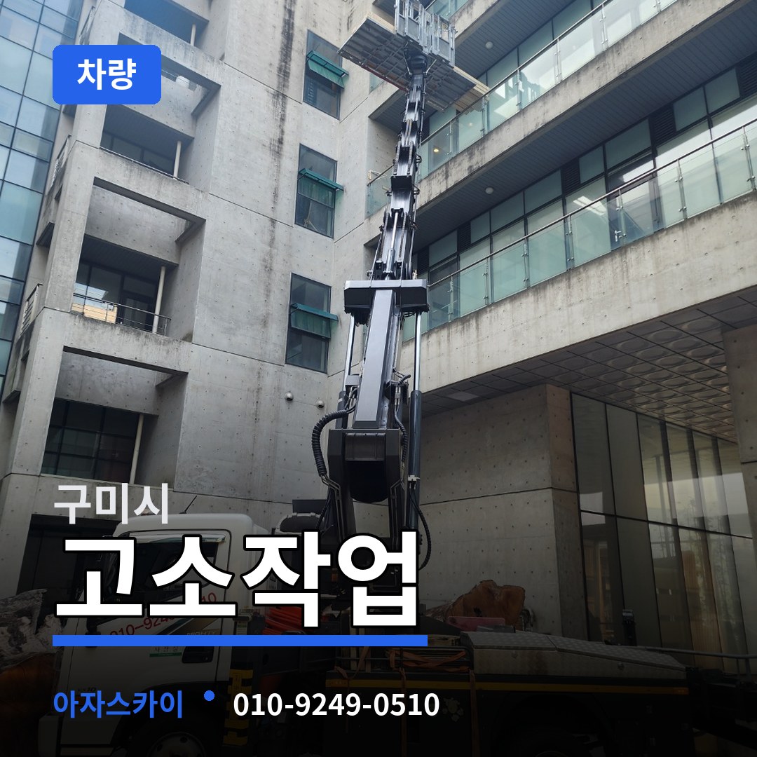 경북 구미시 고소작업차량 작업 현장