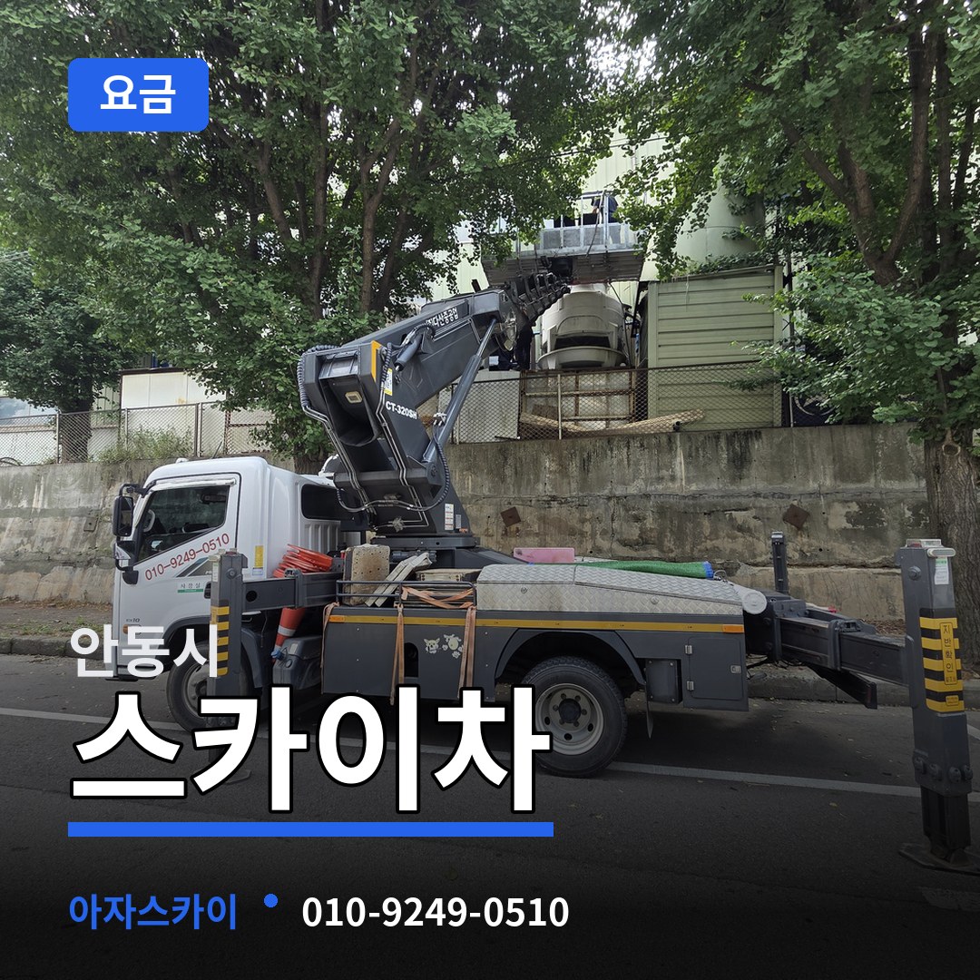 경북 안동시 스카이차 요금 작업 현장