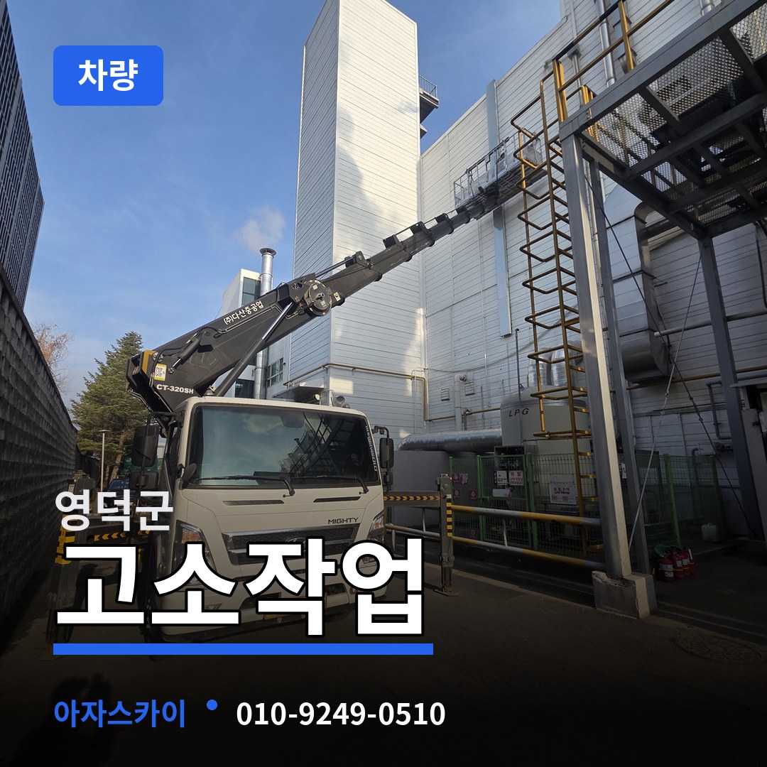 경북 영덕군 고소작업차량 작업 현장