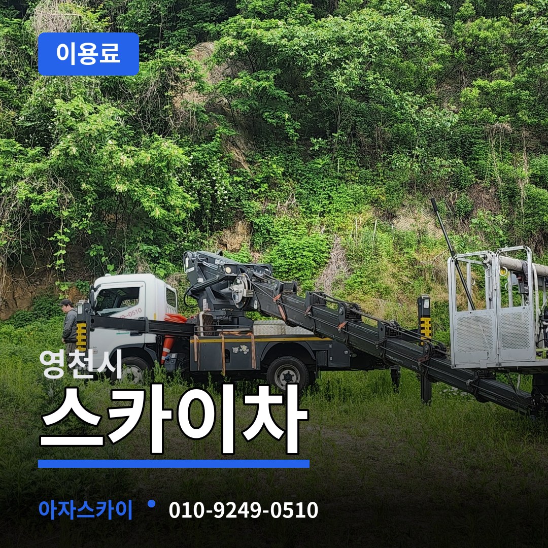 경북 영천시 스카이차 이용료 작업 현장