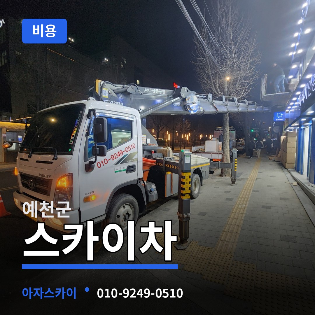 경북 예천군 스카이차 비용 작업 현장