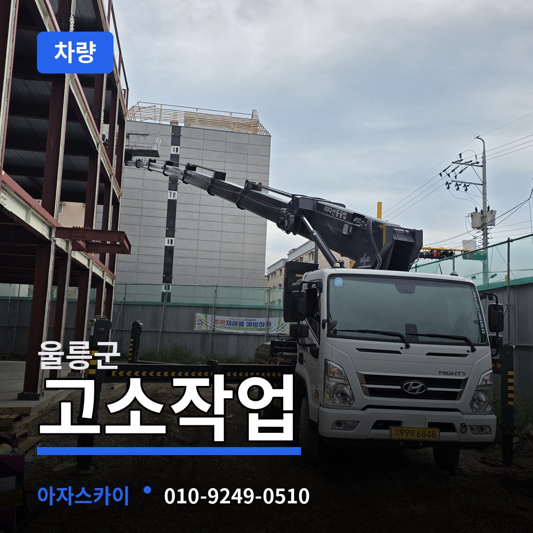 경북 울릉군 고소작업차량 작업 현장