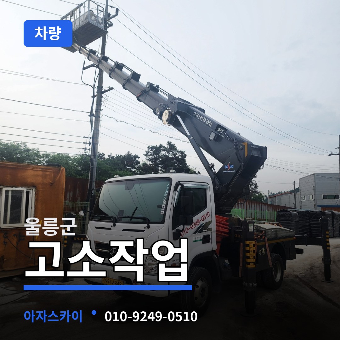 경북 울릉군 고소작업차량 작업 현장