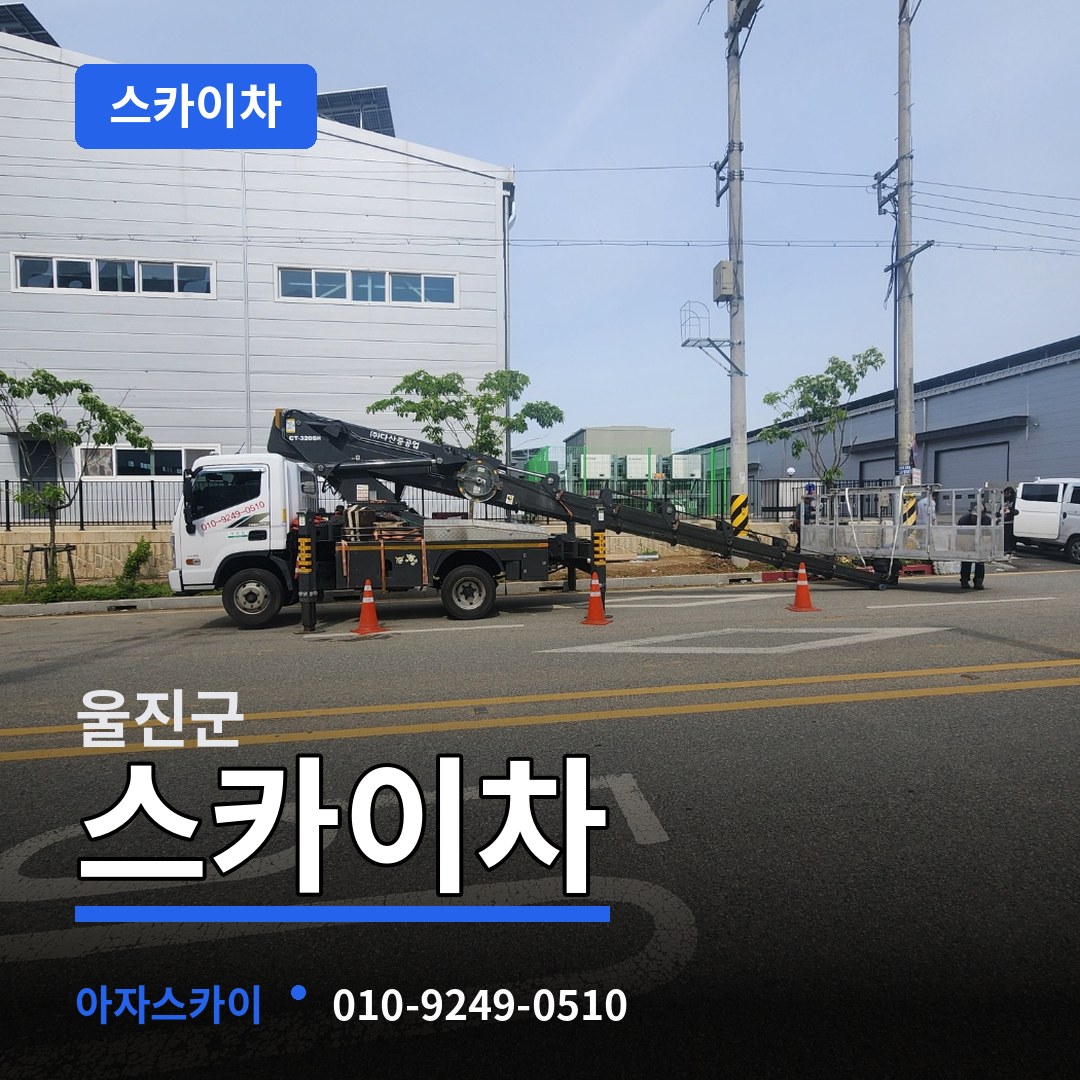 경북 울진군 스카이차 작업 현장