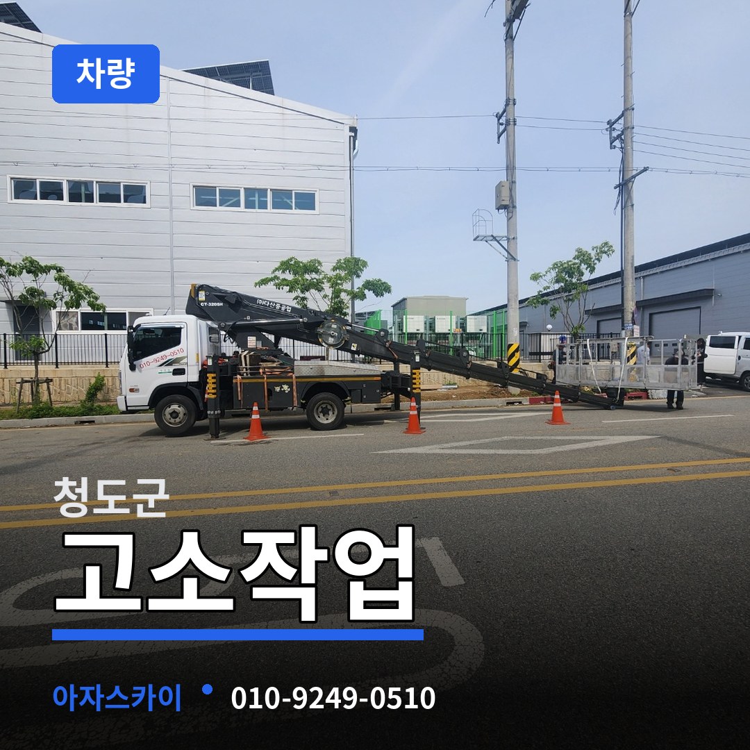 경북 청도군 고소작업차량 작업 현장