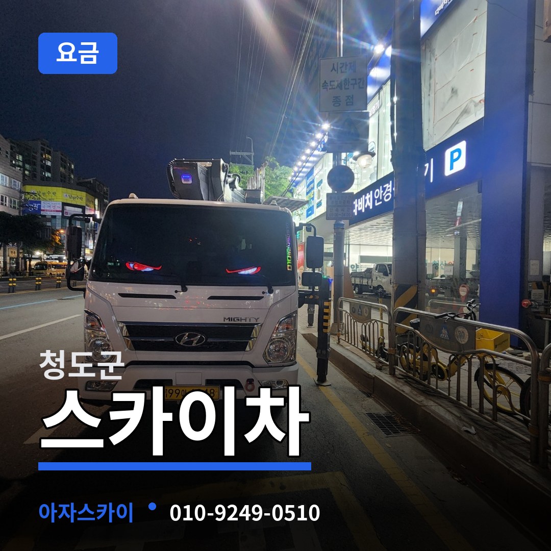 경북 청도군 스카이차 요금 작업 현장