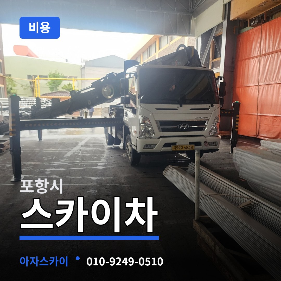 경북 포항시 스카이차 비용 작업 현장