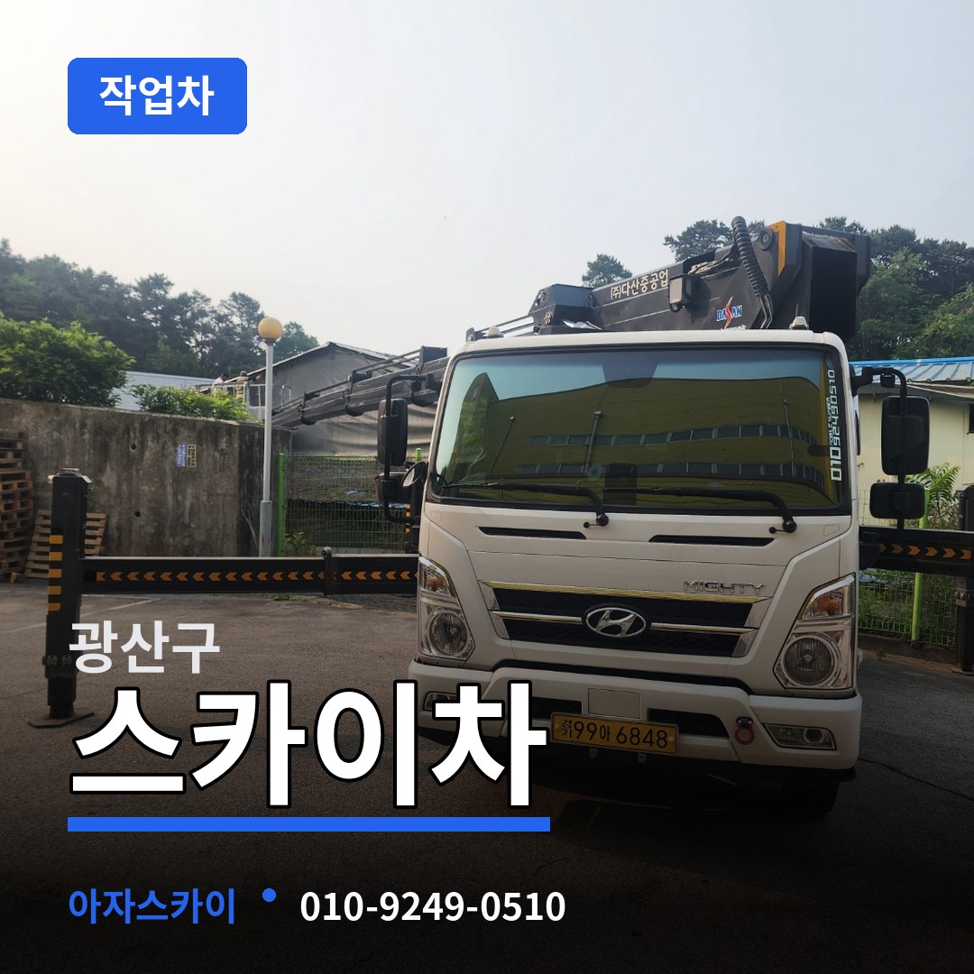 광주 광산구 스카이 작업차 작업 현장
