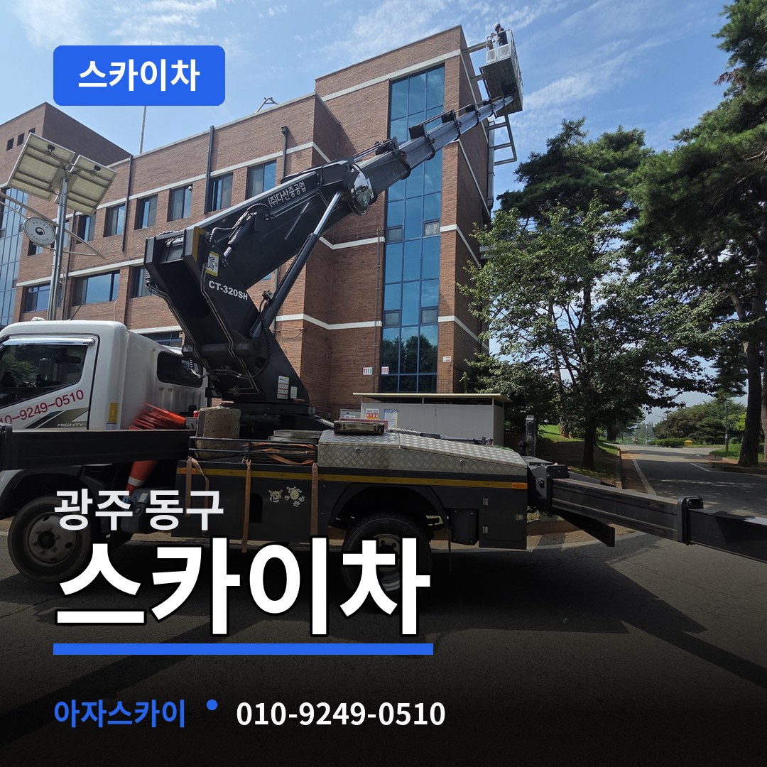 광주 동구 스카이차 작업 현장