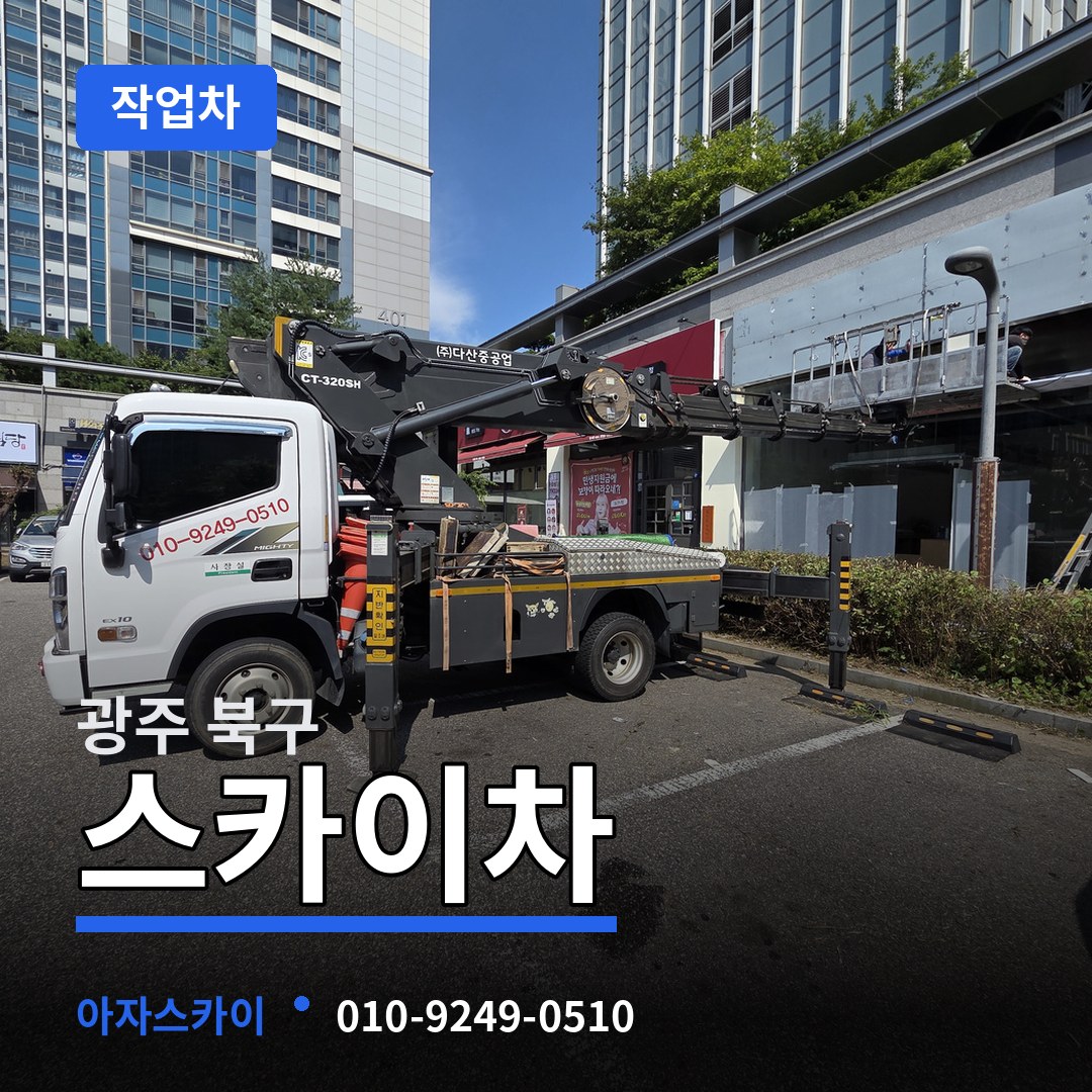 광주 북구 스카이 작업차 작업 현장